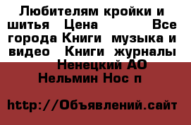 Любителям кройки и шитья › Цена ­ 2 500 - Все города Книги, музыка и видео » Книги, журналы   . Ненецкий АО,Нельмин Нос п.